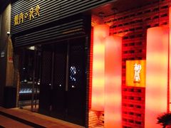 门面-橘焱胡同烧肉夜食(BFC外滩金融中心店)