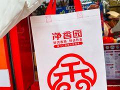 -净香园熟肉(北坦总店)