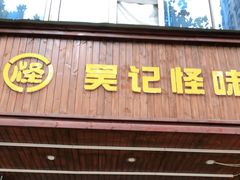 门面-吴记怪味面(牛王庙店)