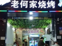 门面-老何家烧烤