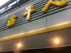 门面-古早人小吃店(黄河北路店)