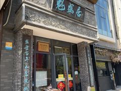 -魁盛居百年鲁菜馆(县西巷店)