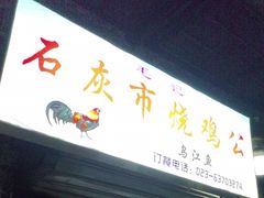 -石灰市毛记烧鸡公(解放碑店)