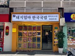 -豚妈妈汤饭·部队锅(南京东路店)