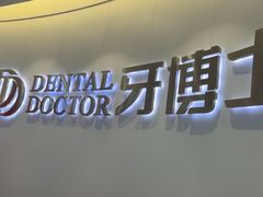 -牙博士口腔品牌连锁(杨浦店)