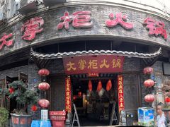 -矮板凳老火锅(宽窄巷子店)