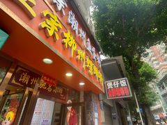 -正宗潮州鱼蛋粉(长寿西路店)