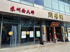 门面-同得兴面馆.苏式面.三虾面(园区店)