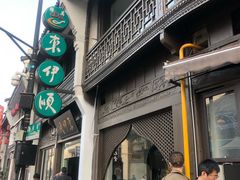 门面-东伊顺(高银街店)