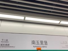 -南五里堡(地铁站)