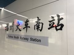 -福州火车南站(地铁站)