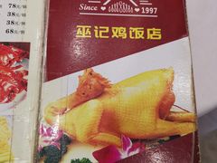 -巫记鸡饭店