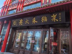 -老六杀猪菜(进乡街店)