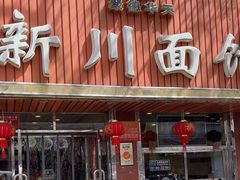 -新川面馆(新街口起源店)