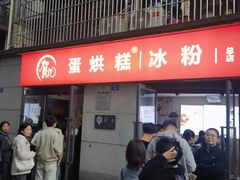 -贺记蛋烘糕(文庙西街店)