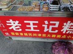 门面-老王记糕干(养鱼池路店)