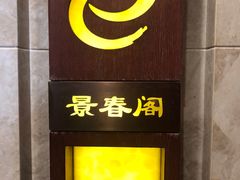 门面-潮府馆·非遗潮州菜·世纪公园(新国际博览中心店)