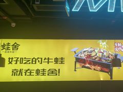 -蛙舍·炭烧牛蛙(东百中心店)