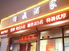 -梅飞酒家(桑园路店)