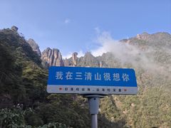 -三清山风景名胜区