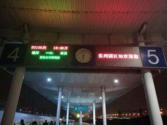 -苏州园区站