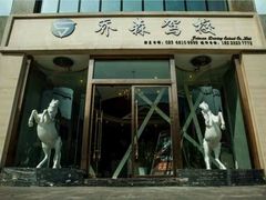 -乔森驾校(杨家坪总校)