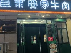 -直隶安家牛肉罩饼(新石店)