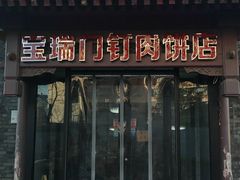 门面-宝瑞门钉肉饼店