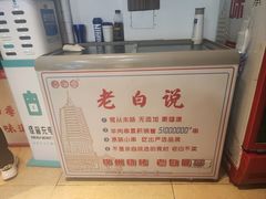 -老白清真烧烤(锦州旗舰店)