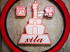 -西塔大冷面(市府大路店)