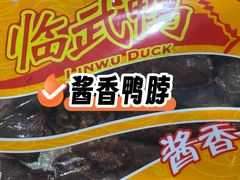 -郴州特产舜华临武鸭(郴州西站店)