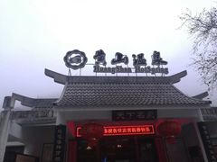 -黄山温泉国际旅游度假区