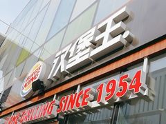 -汉堡王(北京三里屯购物中心)