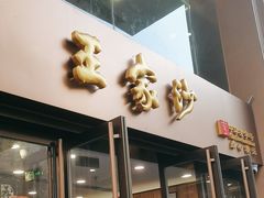 -王家沙点心店(南京西路总店)