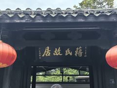 -蒋氏故居