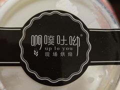 -啊噗吐呦现场烘焙(麦凯乐店)