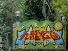 -九龙公园
