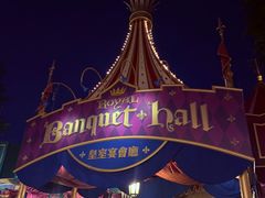 -皇室宴会厅(香港迪士尼乐园)