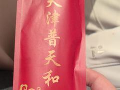 -普天和酒楼·新津菜·烤鸭(天津之眼店)