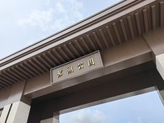 -长春北湖公园