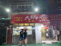 门面-马记大锅煮(总店)