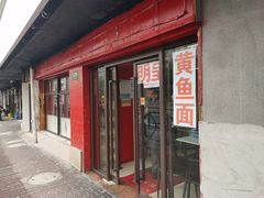 -明呈黄鱼面馆(斜土路店)