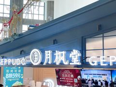 -月枫堂(长春这有山店)