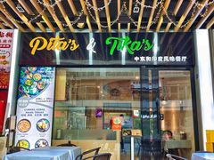 -Pita's&Tika's中东和印度风味餐厅(龙湖天街店)