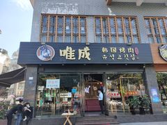 门面-唯成•韩国炭火烤肉 유성고기