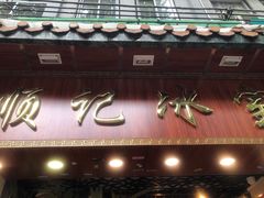 门面-顺记冰室(宝华路店)