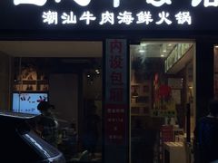 -匠心牛公馆·潮汕牛肉海鲜火锅(索菲特店)