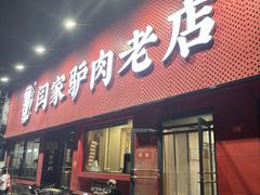 -闫家驴肉老店(华电一校店)