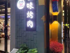 -金一味烤肉餐厅(新首尔旗舰店)