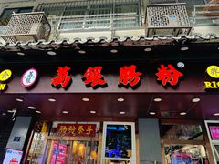 -荔银肠粉·非遗手藝(夫子庙店)